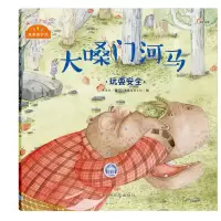 音像大嗓门河马(玩耍安全)/我来保护你朱惠芳|绘画:木棉绘画工坊