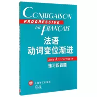 音像法语动词变位渐进(练习四百题)曹德明