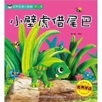 音像小壁虎借尾巴(有声伴读)/经典故事小影院编者:耿君
