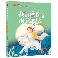 音像我的爸爸是海盗船长(3不吃小孩的狼全彩美绘注音)马传思