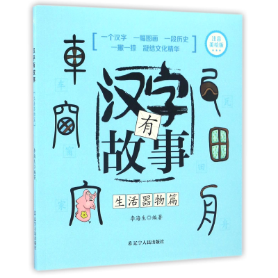 音像汉字有故事(生活器物篇注音美绘版)编者:李海生