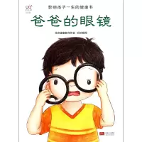 音像爸爸的眼镜/影响孩子一生的健康书编者:金大鹏