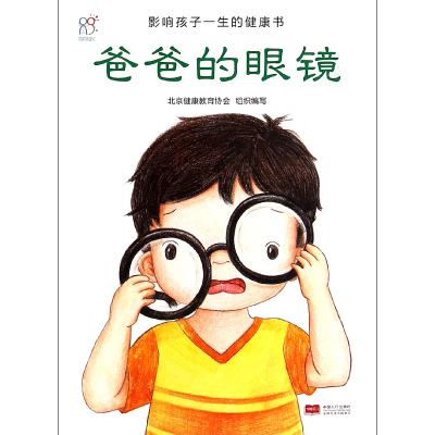 音像爸爸的眼镜/影响孩子一生的健康书编者:金大鹏