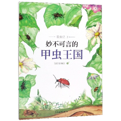 音像妙不可言的甲虫王国/昆虫记(法)法布尔
