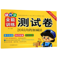 音像20以内的加减法(全彩手绘版)/幼升小全能训练测试卷编者:陶岩