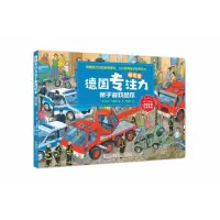 音像德国专注力亲子游戏绘本·城市里[德] 吉多·万德雷