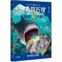 音像图书馆海洋X计划:海中霸主来袭凯叔