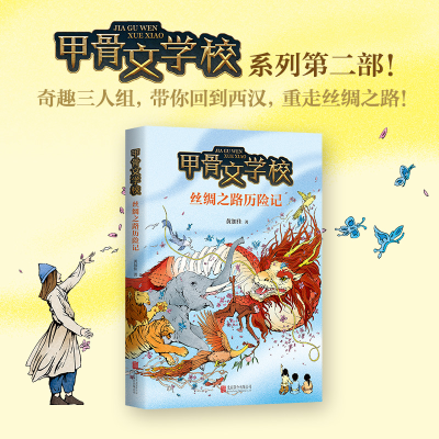 音像甲骨文学校(丝绸之路历险记)黄加佳