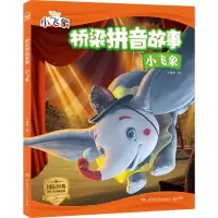 音像桥梁拼音故事·小飞象小博集