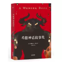 音像希腊神话故事集(美)纳撒尼尔·霍桑|译者:任小红