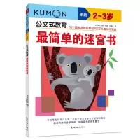 音像公文式教育:简单的迷宫书(-岁)(2020版)日本公文出版