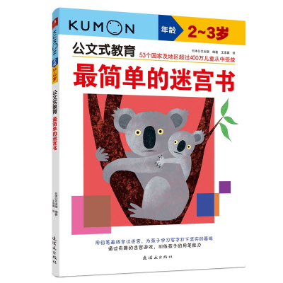 音像公文式教育:简单的迷宫书(-岁)(2020版)日本公文出版
