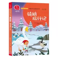 音像骑鹅旅行记(6下有声朗读版)/