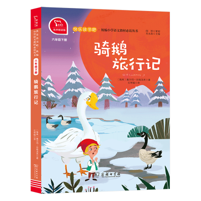 音像骑鹅旅行记(6下有声朗读版)/