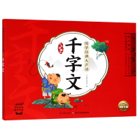 音像千字文(大字珍藏版)/国学经典大声读编者:海豚低幼馆