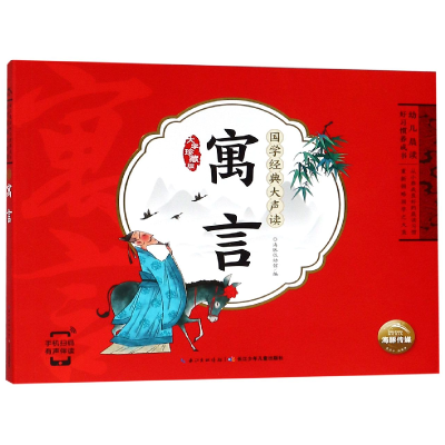 音像寓言(大字珍藏版)/国学经典大声读编者:海豚低幼馆