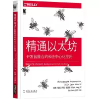 音像精通以太坊(开发智能合约和去中心化应用)