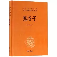 音像鬼谷子(精)/中华经典名著全本全注全译丛书校注:许富宏