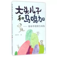 音像大头儿子和马鸣加--郑春华悄悄告诉你郑春华
