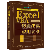 音像ExcelVBA经典代码应用大全Excel Home