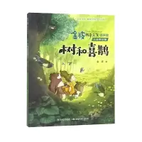 音像树和喜鹊(注音美绘版)/金波四季美文金波