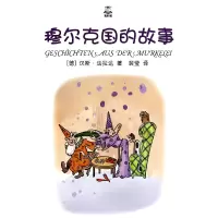 音像穆尔克国的故事/夏洛书屋(德)汉斯·法拉达|译者:裴莹