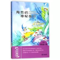 音像陶然的神秘旅行/中华原创幻想儿童文学大系常新港