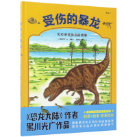 音像受伤的暴龙(精)(日)黑川光广|编者:浪花朵朵童书|译者:程俐