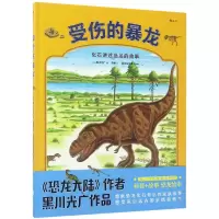 音像受伤的暴龙(精)(日)黑川光广|编者:浪花朵朵童书|译者:程俐