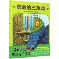 音像勇敢的三角龙(精)(日)黑川光广|编者:浪花朵朵童书|译者:程俐