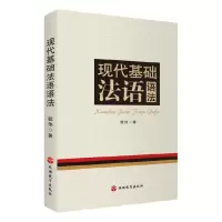 音像现代基础法语语法钱伟|责编:何玲