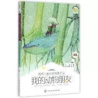 音像我的动物朋友/海绵儿童分级阅读书丛编者:尚红燕|总主编:王蕾