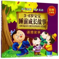 音像3-6岁宝宝睡前成长故事(道理故事彩图注音版)编者:童心