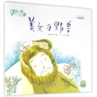 音像美女与野兽/1周一故事改编:陈加菲|绘画:高怡