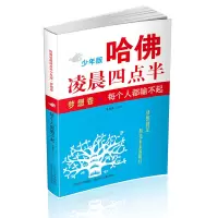 音像哈凌晨四点半(梦想卷每个人都输不起少年版)编者:韦秀英
