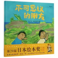 音像不可思议的朋友(精)(日)田岛征彦|译者:李秀芬
