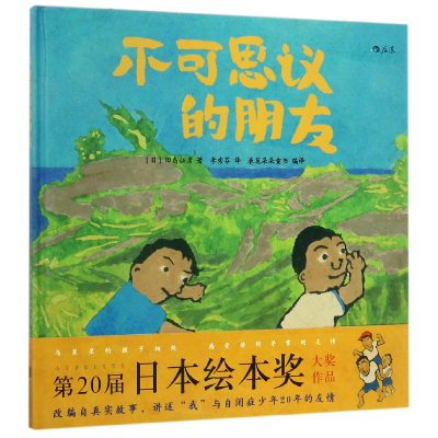 音像不可思议的朋友(精)(日)田岛征彦|译者:李秀芬