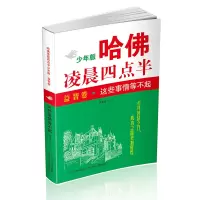 音像哈凌晨四点半(益智卷这些事情等不起少年版)编者:韦秀英