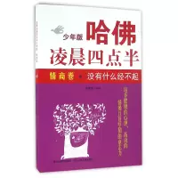 音像哈凌晨四点半(情商卷没有什么经不起少年版)编者:韦秀英