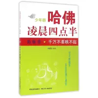 音像哈凌晨四点半(拓展卷千万不要瞧不起少年版)编者:韦秀英