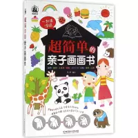 音像超简单的亲子画画书编者:张慧