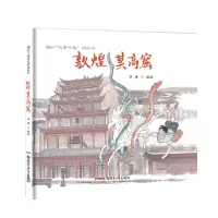 音像敦煌莫高窟(精)/故事中国图画书编者:李健