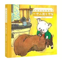 音像一只小猪十只狼(精)/中名经典绘本杨永青|责编:石林