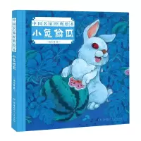 音像小兔偷瓜(精)/中名经典绘本杨永青|责编:石林