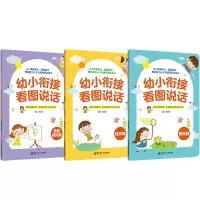 音像幼小衔接看图说话系列共3册编者:任合新