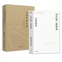 音像走出真理观+何为良好生活共2册陈嘉映|责编:肖海鸥