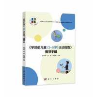 音像《学龄前儿童(3-6岁)运动指南》指导手册罗冬梅
