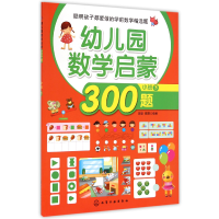 音像幼儿园数学启蒙300题(小班下)歆音//露霖
