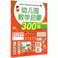 音像幼儿园数学启蒙300题(小班下)歆音//露霖
