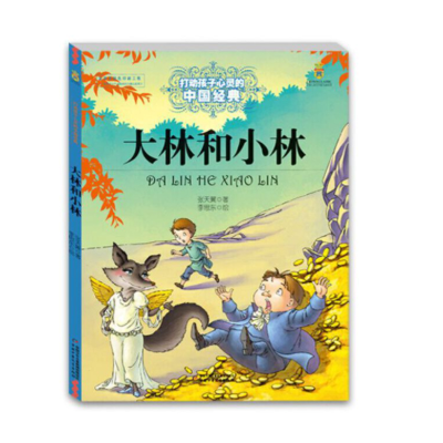 音像打动孩子心灵的中国经典——大林和小林张天翼